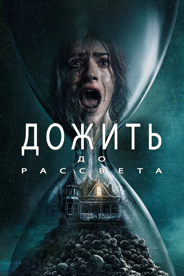 Дожить до рассвета - постер фильма